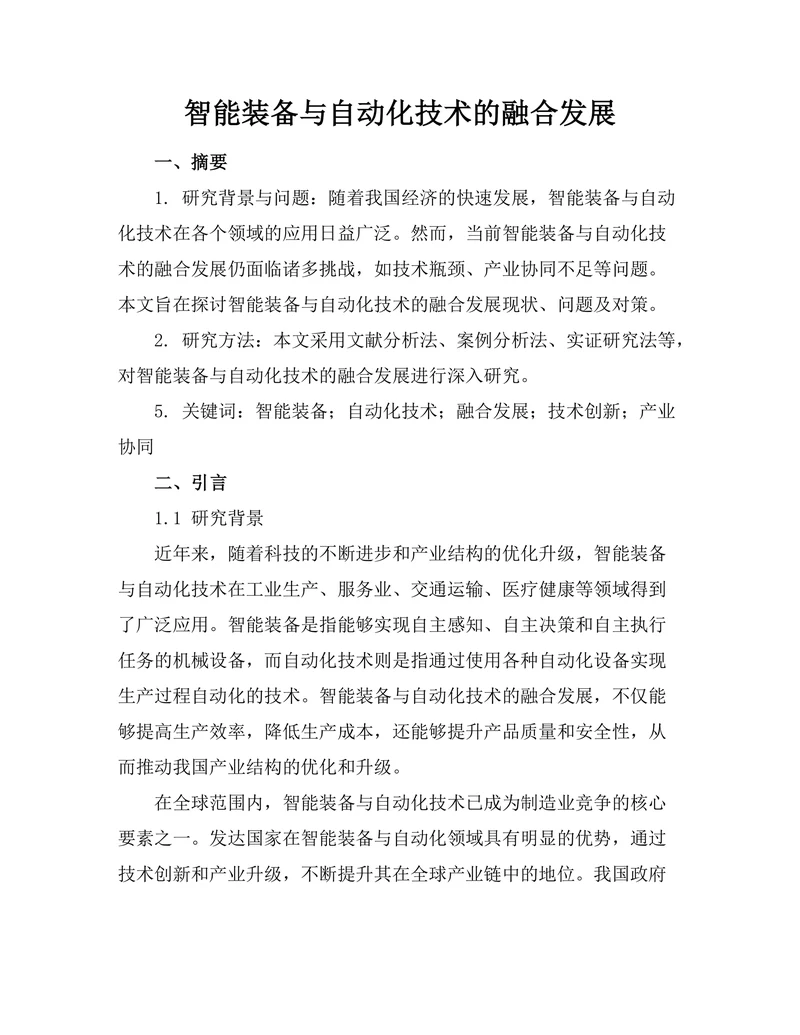 智能装备与自动化技术的融合发展