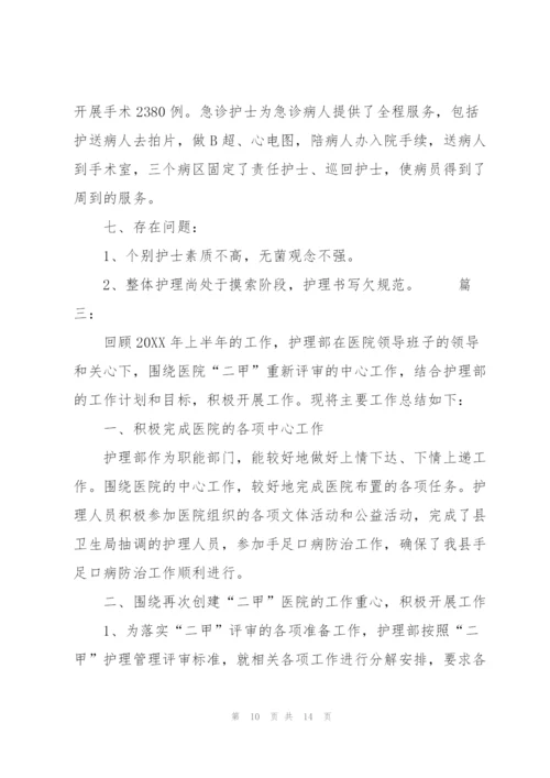 护理部半年工作总结三篇.docx