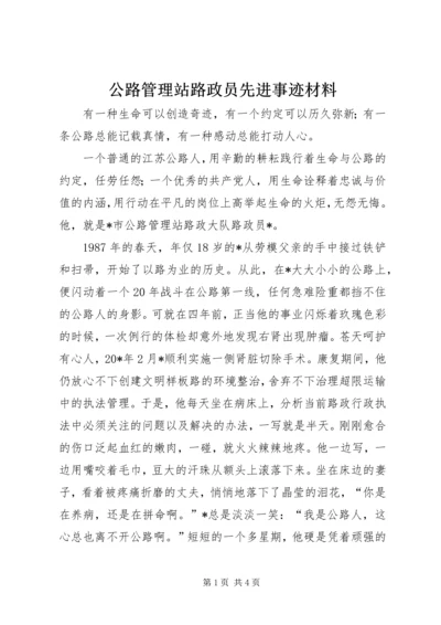 公路管理站路政员先进事迹材料.docx