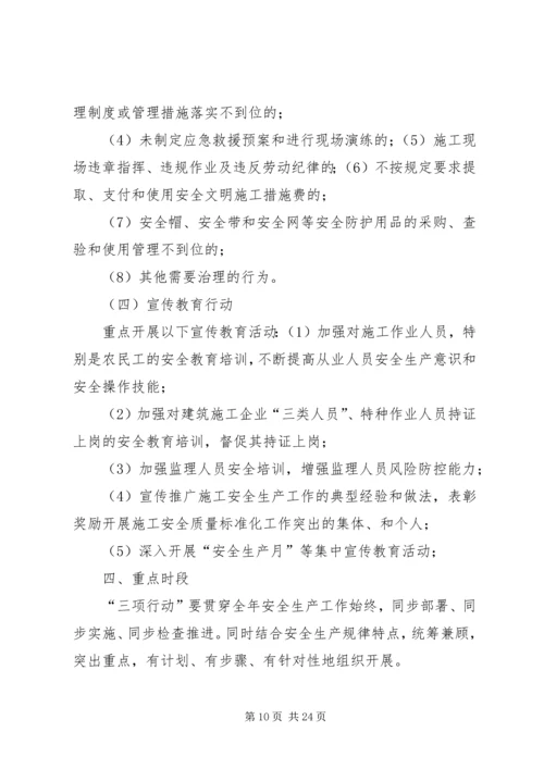 进一步推进安全生产执法治理和宣传教育三项行动实施方案.docx