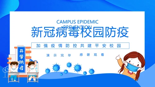 流行病毒校园防疫防控建设PPT模板