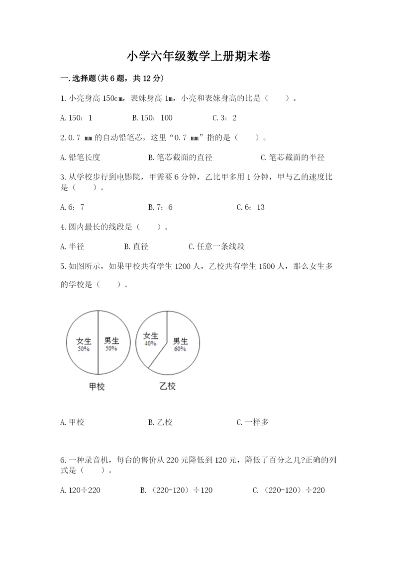 小学六年级数学上册期末卷精品【历年真题】.docx