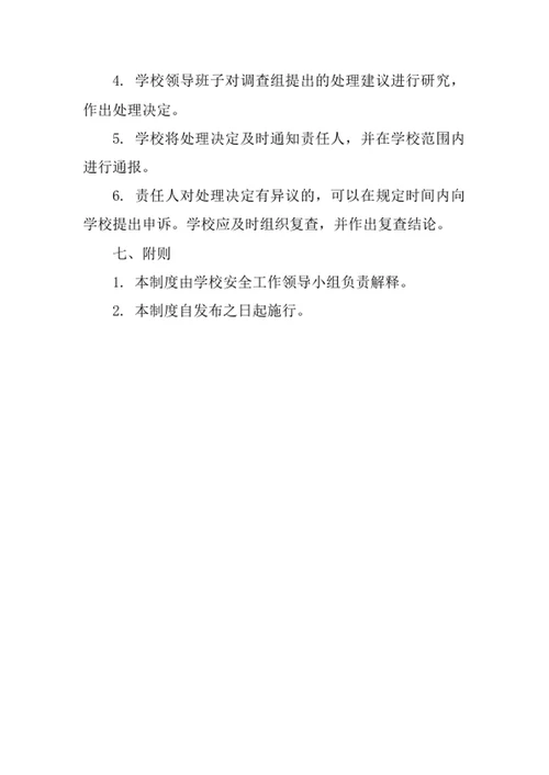 学校安全事故责任追究制度