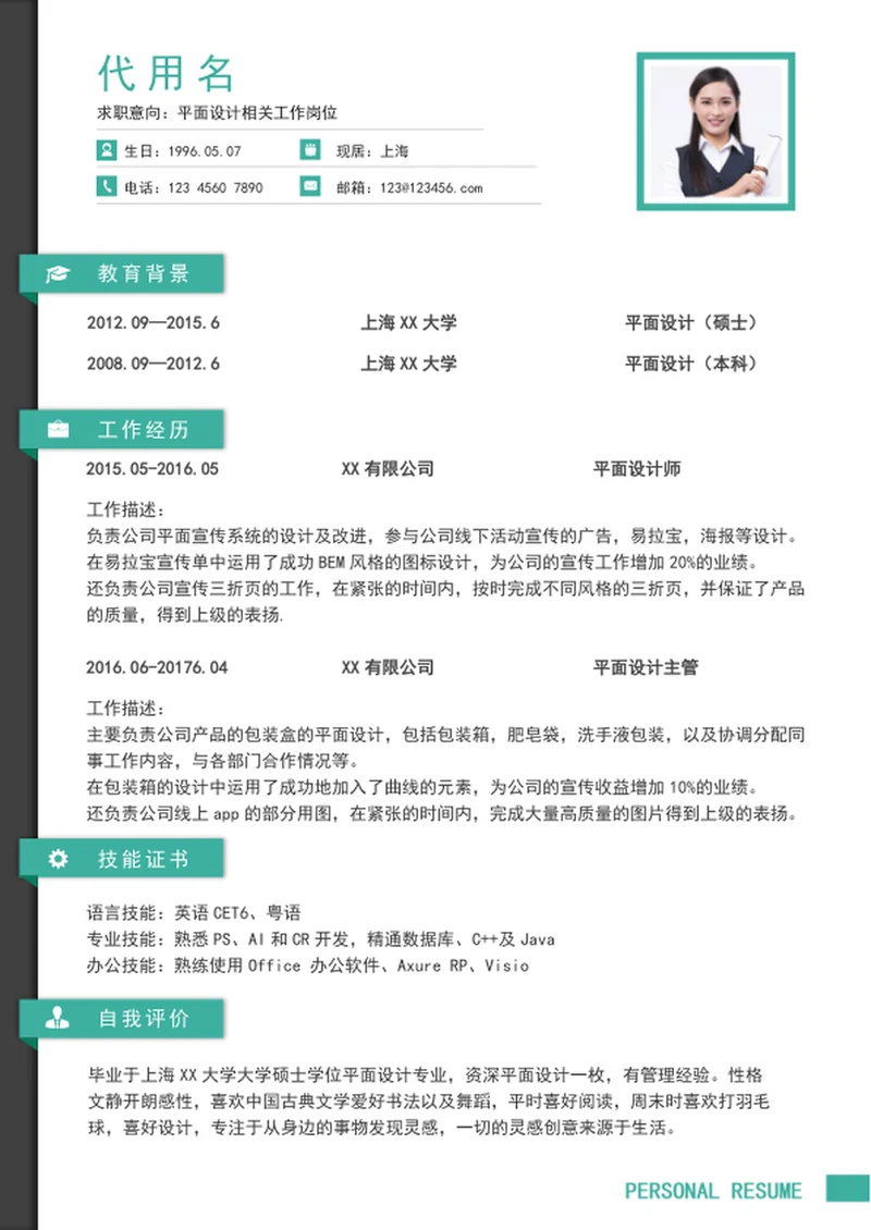 清爽绿色个人简历模板word简历模板