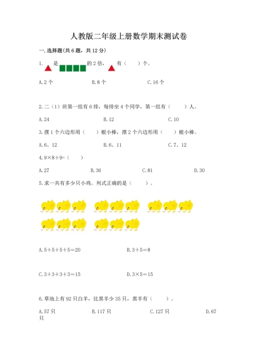 人教版二年级上册数学期末测试卷（满分必刷）.docx