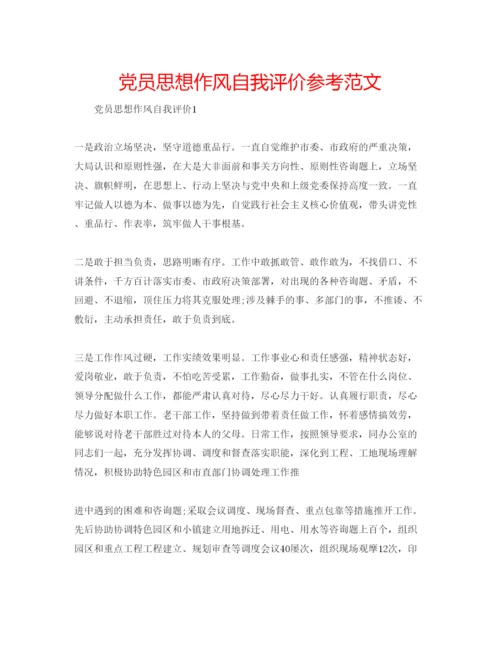 精编党员思想作风自我评价参考范文.docx