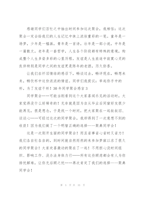 30年同学聚会感言.docx