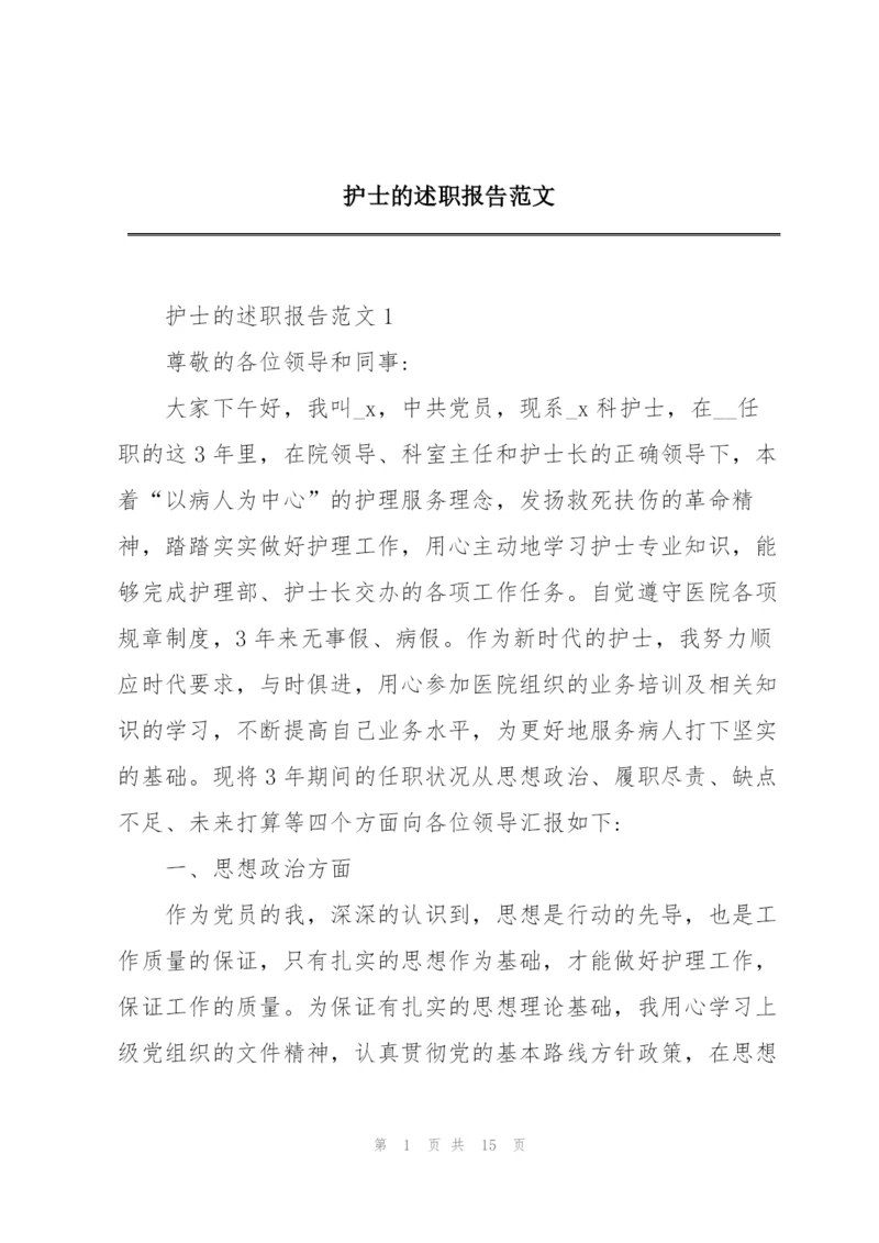 护士的述职报告范文.docx