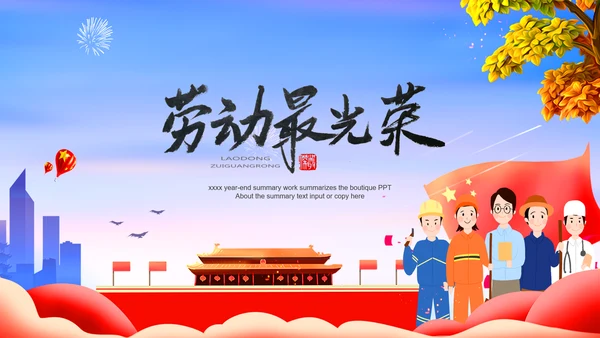 向劳动者致敬五一劳动节主题班会PPT课件