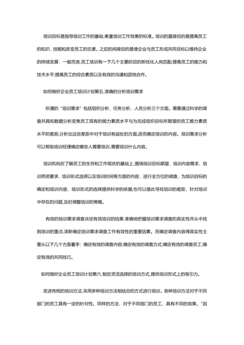 如何做好企业员工培训计划.docx