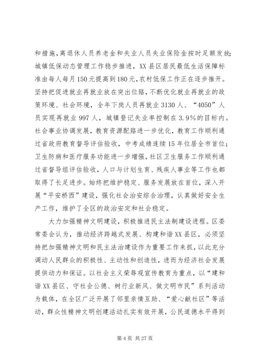 区委书记在区委八届二次全委会议上的讲话.docx