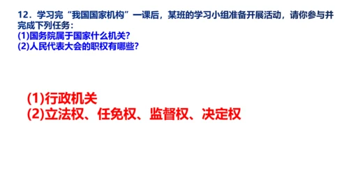 八下道德与法治第六课 国家机构复习课课件（52张ppt)