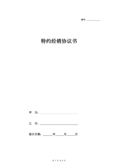 特约经销合同协议书