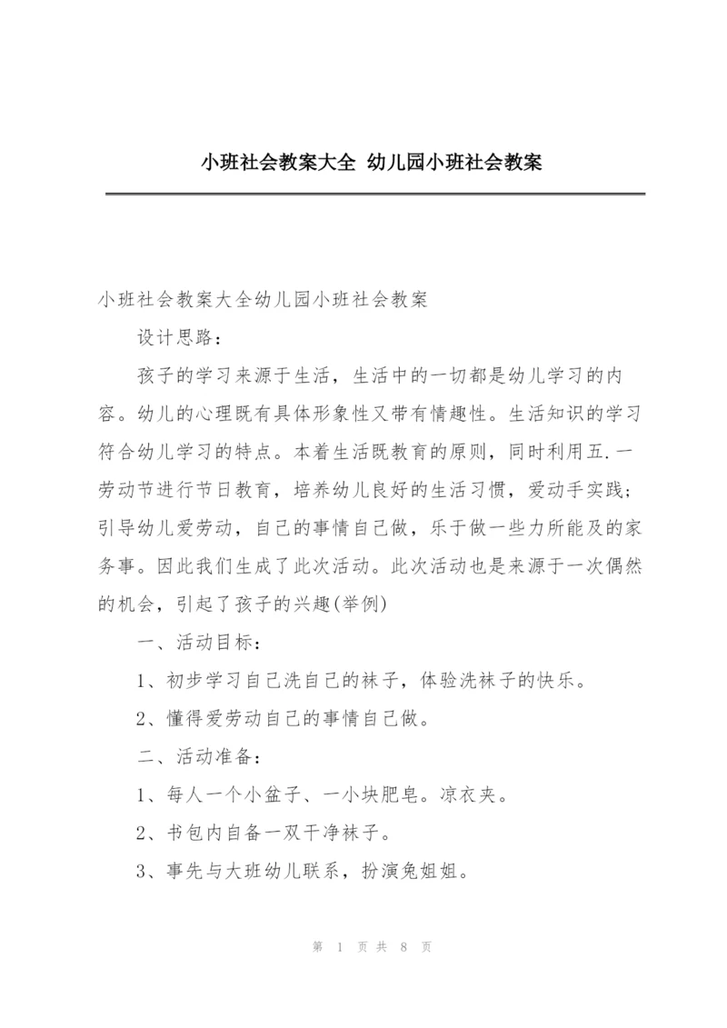 小班社会教案大全 幼儿园小班社会教案.docx