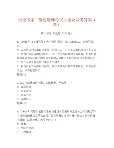 2023年最新国家二级建造师考试精选题库及答案历年真题