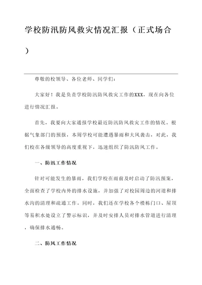 学校防汛防风救灾情况汇报