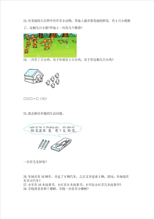 一年级上册数学解决问题50道含答案培优