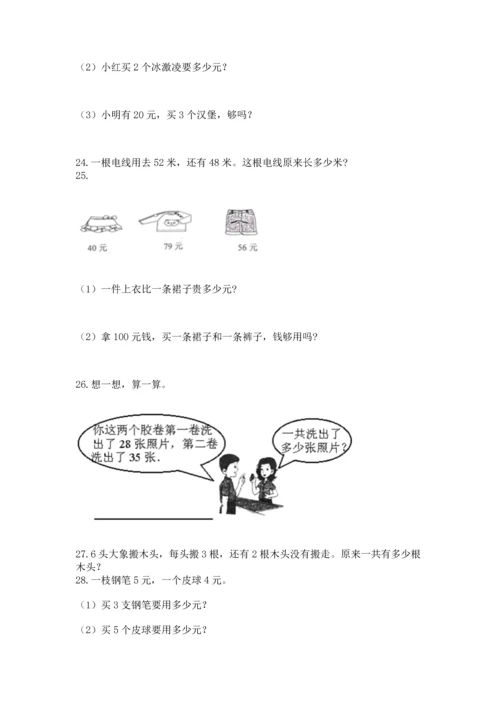 小学二年级上册数学应用题100道（典优）word版.docx