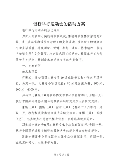 银行举行运动会的活动方案.docx