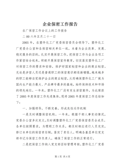 企业保密工作报告.docx