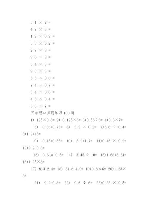 五年级数学口算题天天练大全.docx