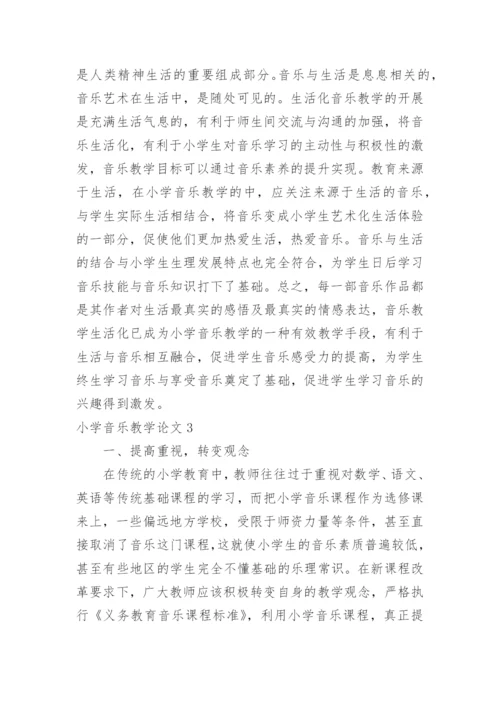 小学音乐教学论文.docx