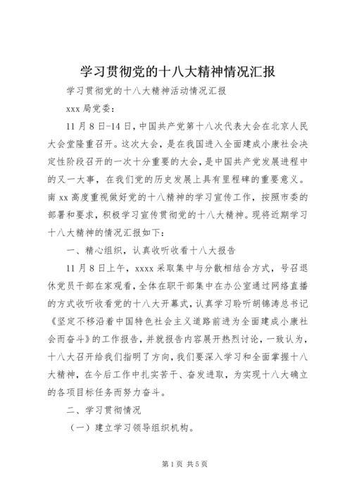 学习贯彻党的十八大精神情况汇报 (5).docx