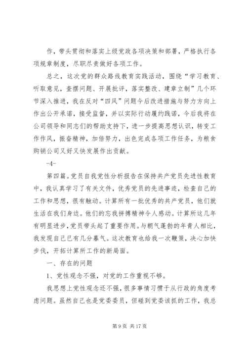 第一篇：党员党性分析之自我评价范文党员党性分析之自我评价.docx