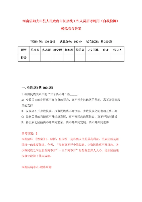 河南信阳光山县人民政府市长热线工作人员招考聘用自我检测模拟卷含答案3