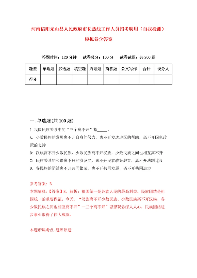 河南信阳光山县人民政府市长热线工作人员招考聘用自我检测模拟卷含答案3