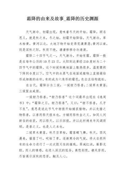 霜降的由来及故事_霜降的历史渊源.docx