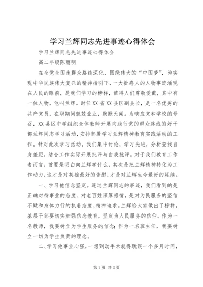 学习兰辉同志先进事迹心得体会 (5).docx