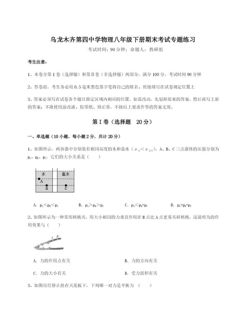 滚动提升练习乌龙木齐第四中学物理八年级下册期末考试专题练习试题（含解析）.docx