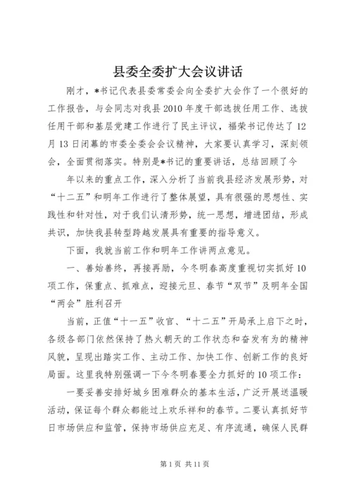 县委全委扩大会议讲话 (5).docx