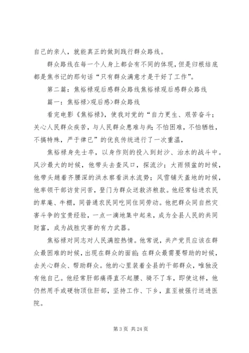 群众路线教育《焦裕禄》观后感.docx