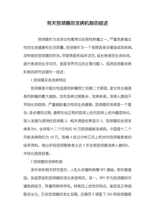 有关宫颈癌的发病机制的综述