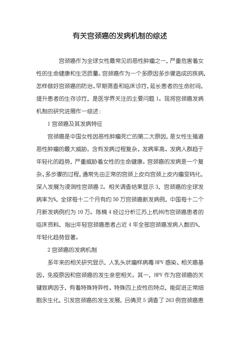 有关宫颈癌的发病机制的综述