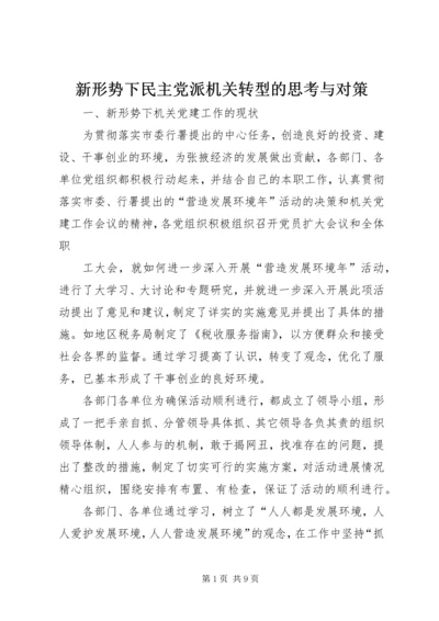 新形势下民主党派机关转型的思考与对策 (5).docx