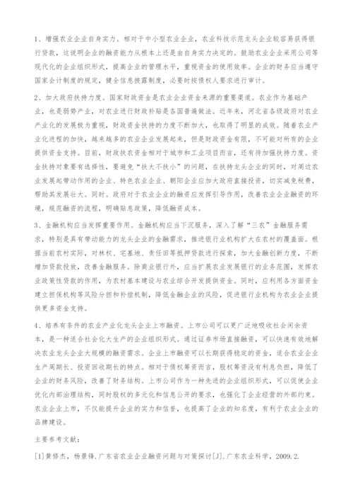 河北省农业企业融资思考.docx