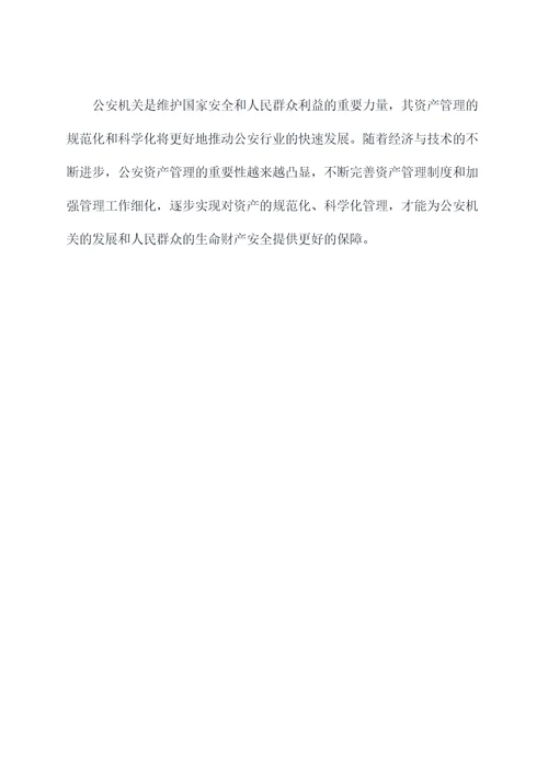 公安关于资产管理相关规定