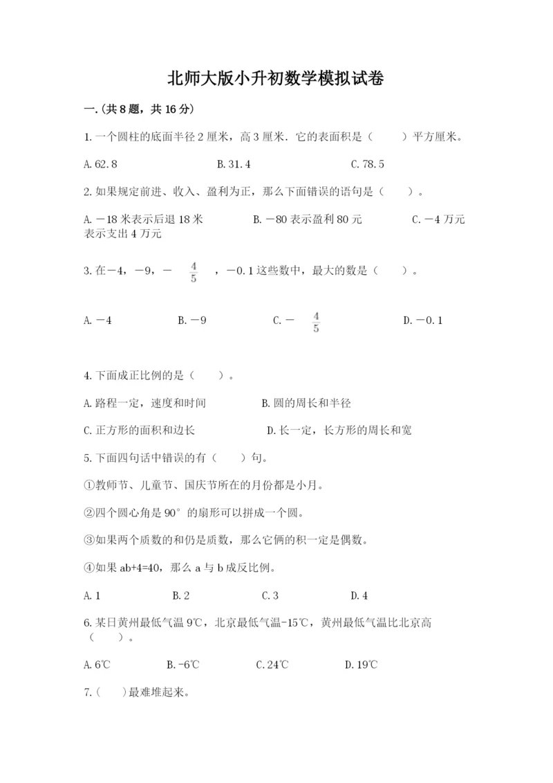 北师大版小升初数学模拟试卷【精练】.docx