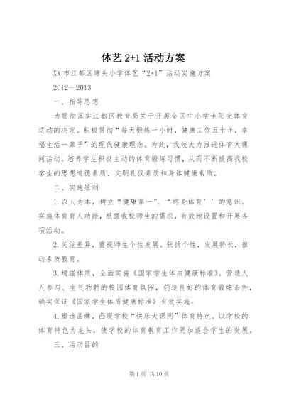 体艺2+1活动方案.docx