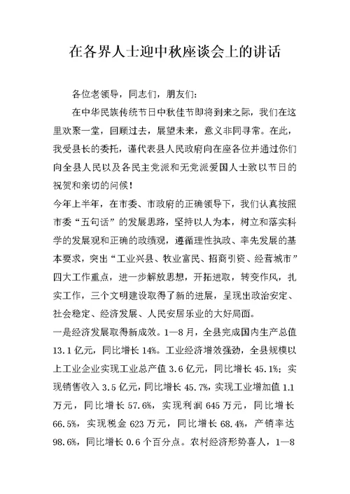 在各界人士迎中秋座谈会上的讲话