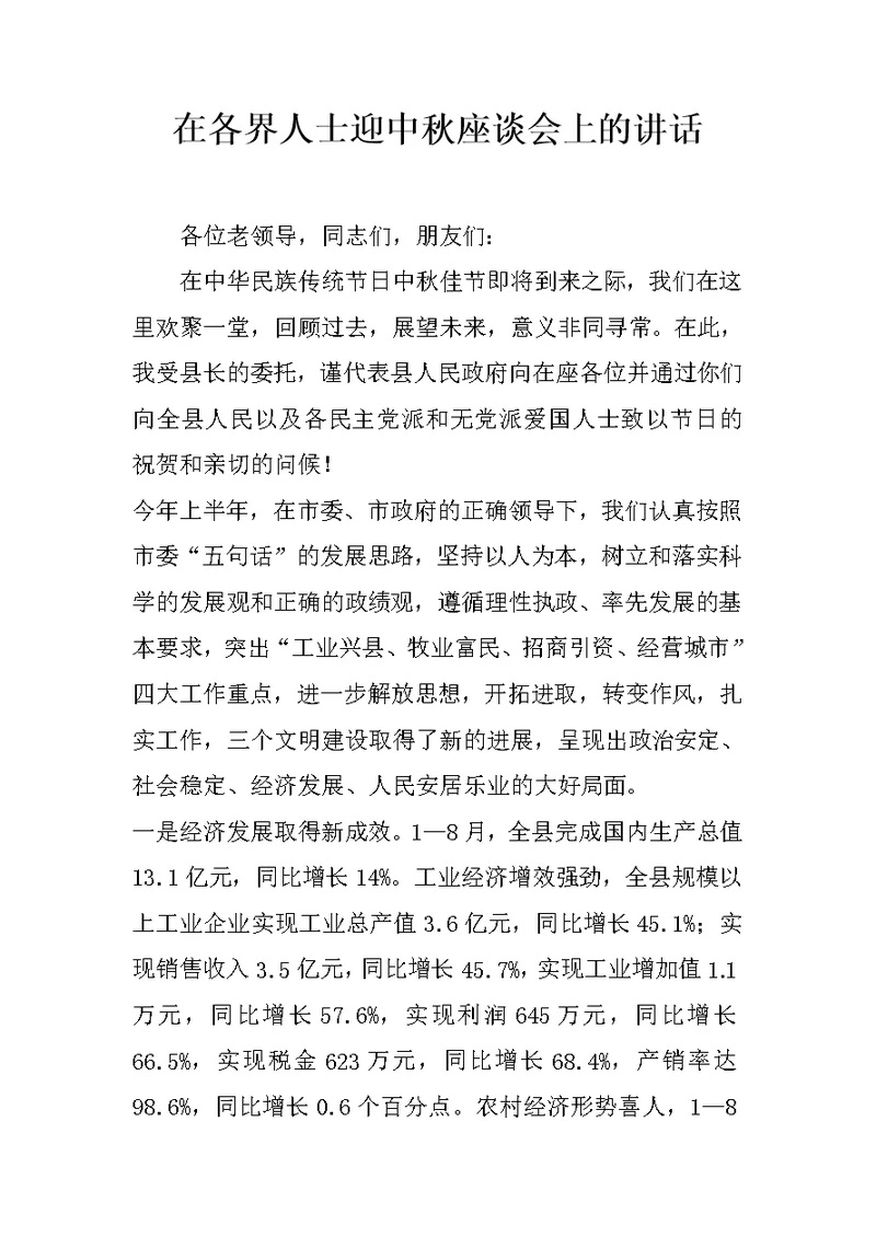 在各界人士迎中秋座谈会上的讲话