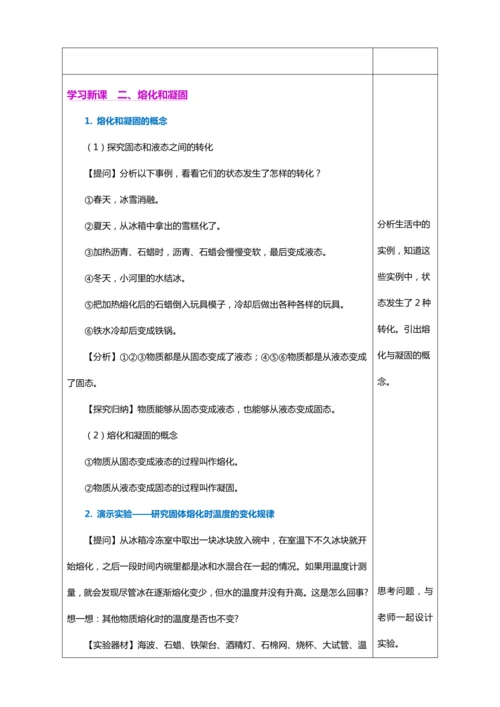 3.2 熔化和凝固（教学设计）【2024人教新版八上物理高效完全备课】（表格式）