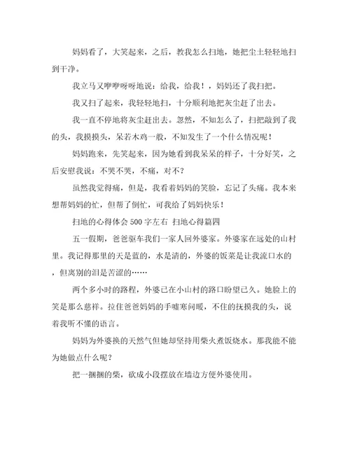 扫地的心得体会500字左右扫地心得(五篇)