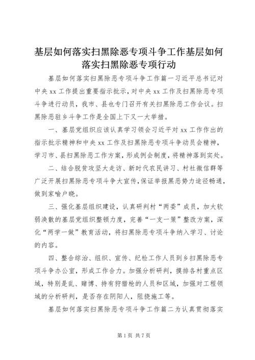基层如何落实扫黑除恶专项斗争工作基层如何落实扫黑除恶专项行动.docx