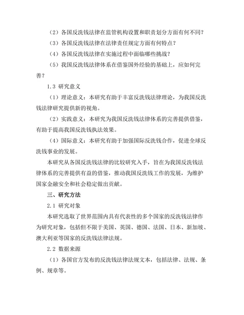 各国反洗钱法律的比较研究