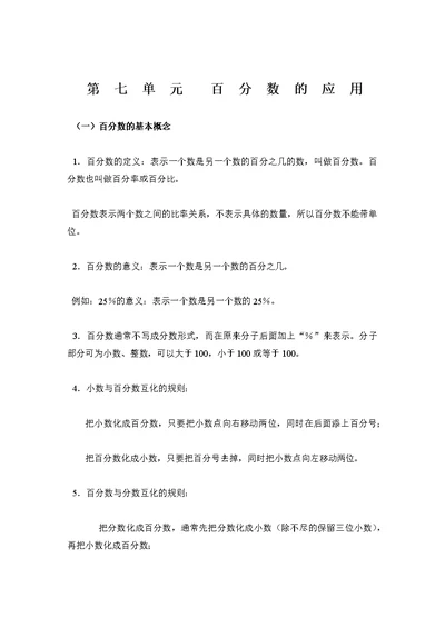 北师大版六年级数学上册第六章  百分数的应用,知识点 单元练习