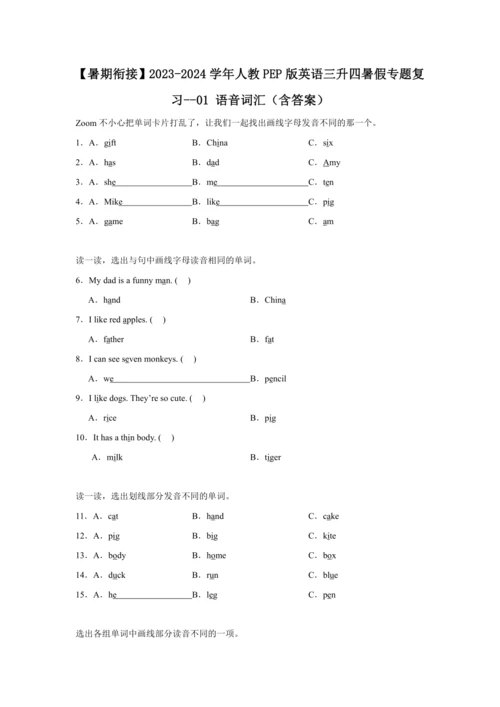 【暑期衔接】2023-2024学年人教PEP版英语三升四暑假专题复习--01 语音词汇（含答案）